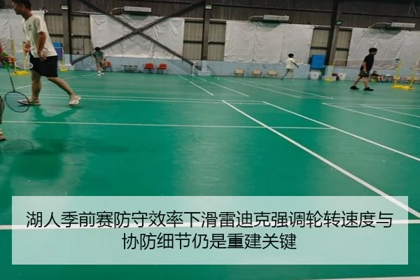 湖人季前赛防守效率下滑雷迪克强调轮转速度与协防细节仍是重建关键