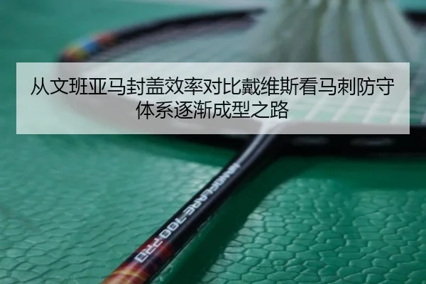 从文班亚马封盖效率对比戴维斯看马刺防守体系逐渐成型之路